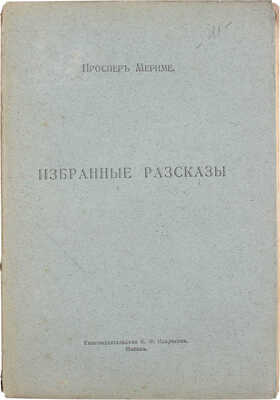 Мериме П. Избранные рассказы / Ред. и вступ. ст. П. Муратова; пер. с фр. В.С. Урениус. М.: Кн-во К.Ф. Некрасова, 1913.
